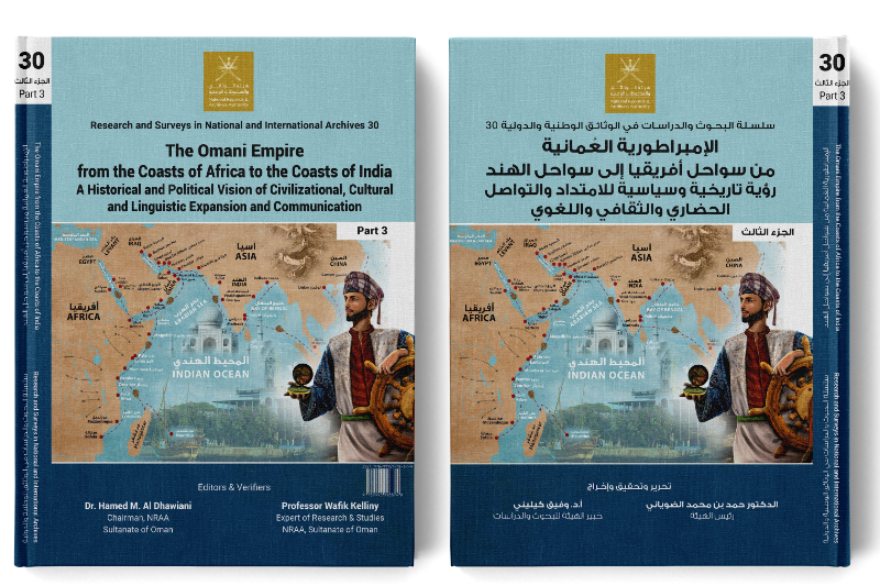 الإمبراطورية العُمانية من سواحل أفريقيا إلى سواحل الهند الامتداد والتواصل الحضاري والثقافي واللغوي (الجزء الثالث)